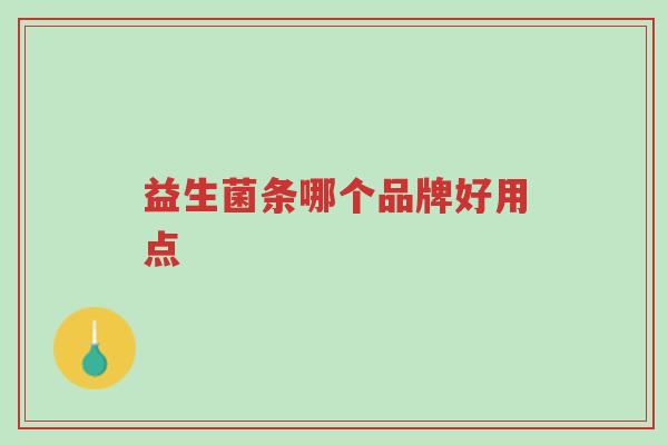益生菌条哪个品牌好用点-第1张图片-超越 益生菌条哪个品牌好用点-第1张图片-超越