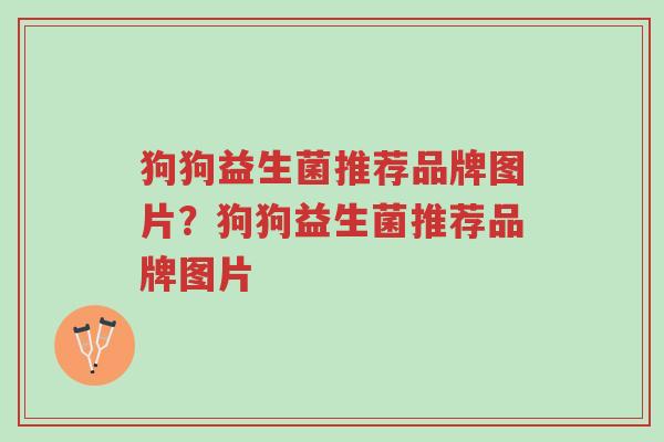 狗狗益生菌推荐品牌图片?狗狗益生菌推荐品牌图片-第1张图片-超越 狗狗益生菌推荐品牌图片?狗狗益生菌推荐品牌图片-第1张图片-超越