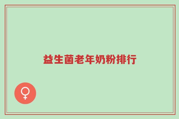 益生菌老年奶粉排行-第1张图片-超越 益生菌老年奶粉排行-第1张图片-超越