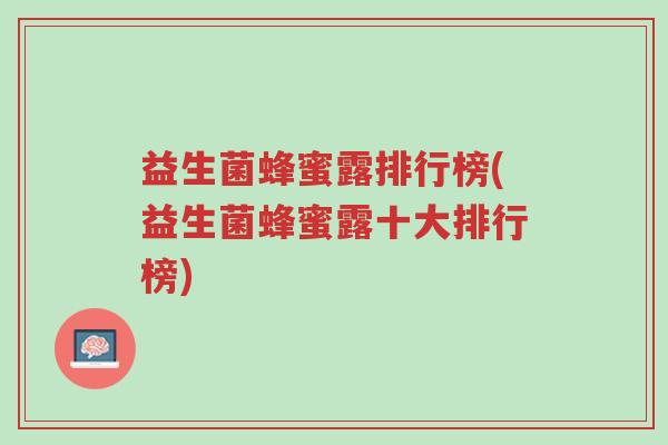 益生菌蜂蜜露排行榜(益生菌蜂蜜露十大排行榜)-第1张图片-超越 益生菌蜂蜜露排行榜(益生菌蜂蜜露十大排行榜)-第1张图片-超越