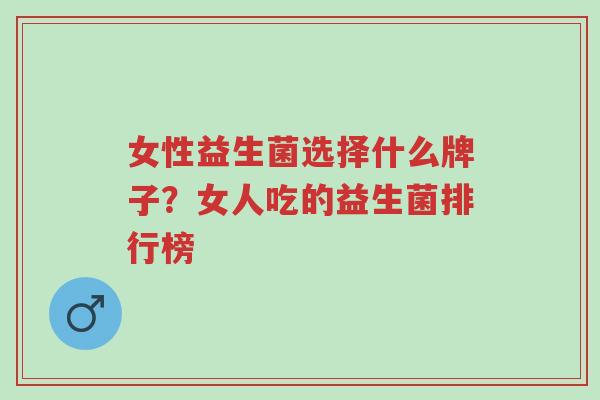 女性益生菌选择什么牌子?女人吃的益生菌排行榜-第1张图片-超越 女性益生菌选择什么牌子?女人吃的益生菌排行榜-第1张图片-超越