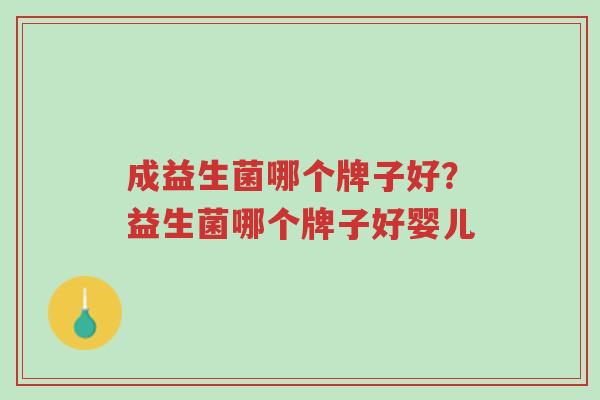 成益生菌哪个牌子好?益生菌哪个牌子好婴儿-第1张图片-超越 成益生菌哪个牌子好?益生菌哪个牌子好婴儿-第1张图片-超越