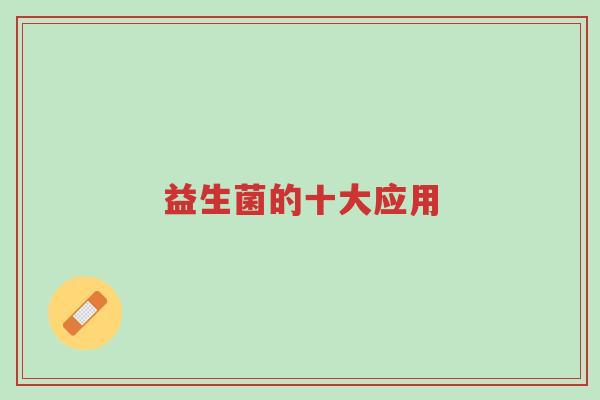 益生菌的十大应用-第1张图片-超越 益生菌的十大应用-第1张图片-超越