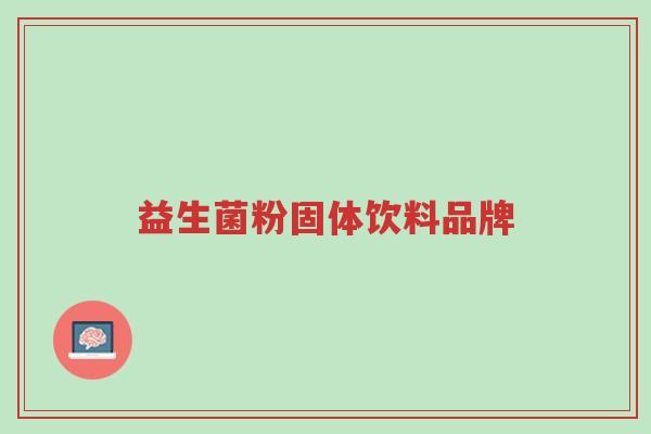 益生菌粉固体饮料品牌-第1张图片-超越 益生菌粉固体饮料品牌-第1张图片-超越