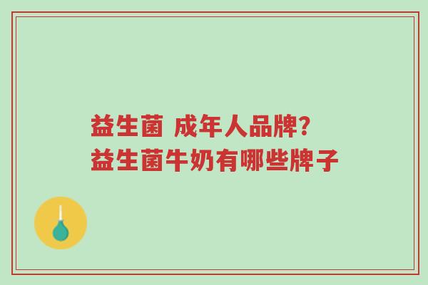 益生菌 成年人品牌?益生菌牛奶有哪些牌子-第1张图片-超越 益生菌 成年人品牌?益生菌牛奶有哪些牌子-第1张图片-超越