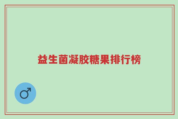 益生菌凝胶糖果排行榜-第1张图片-超越 益生菌凝胶糖果排行榜-第1张图片-超越