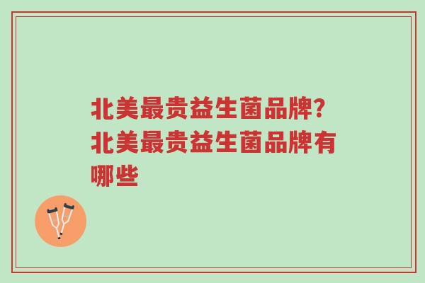 北美最贵益生菌品牌?北美最贵益生菌品牌有哪些-第1张图片-超越 北美最贵益生菌品牌?北美最贵益生菌品牌有哪些-第1张图片-超越