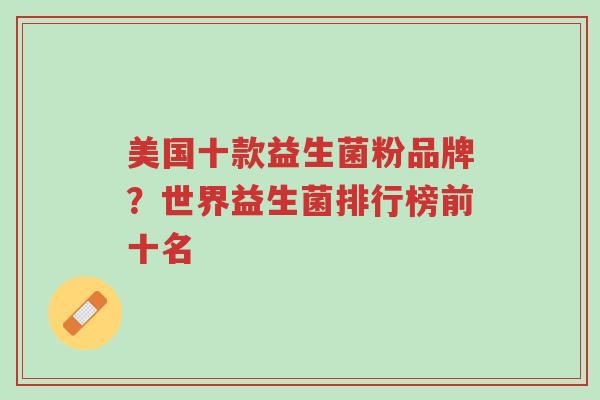 美国十款益生菌粉品牌？世界益生菌排行榜前十名-第1张图片-超越