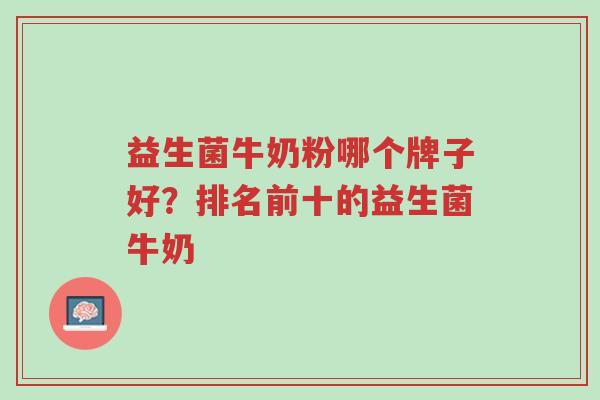 益生菌牛奶粉哪个牌子好?排名前十的益生菌牛奶-第1张图片-超越 益生菌牛奶粉哪个牌子好?排名前十的益生菌牛奶-第1张图片-超越