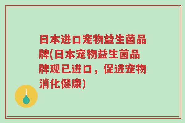 日本进口宠物益生菌品牌(日本宠物益生菌品牌现已进口,促进宠物消化健康)-第1张图片-超越 日本进口宠物益生菌品牌(日本宠物益生菌品牌现已进口,促进宠物消化健康)-第1张图片-超越