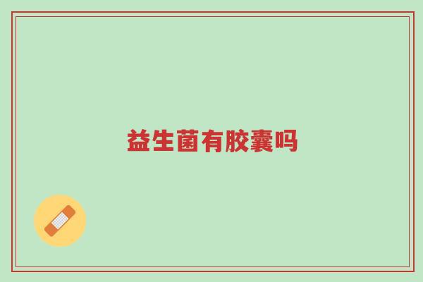 益生菌有胶囊吗-第1张图片-超越 益生菌有胶囊吗-第1张图片-超越