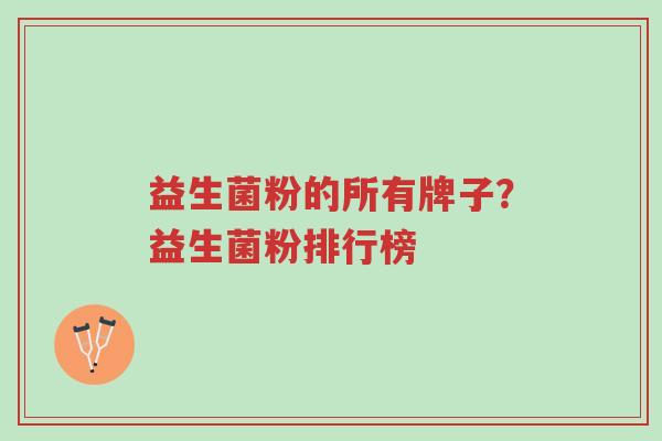 益生菌粉的所有牌子?益生菌粉排行榜-第1张图片-超越 益生菌粉的所有牌子?益生菌粉排行榜-第1张图片-超越