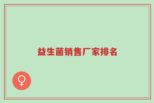 益生菌销售厂家排名-第1张图片-超越 益生菌销售厂家排名-第1张图片-超越