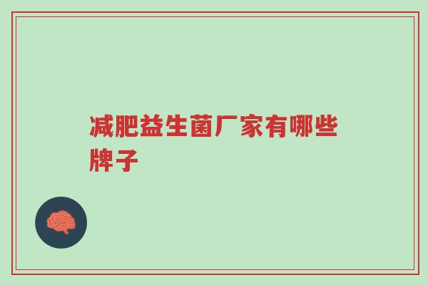减肥益生菌厂家有哪些牌子-第1张图片-超越 减肥益生菌厂家有哪些牌子-第1张图片-超越