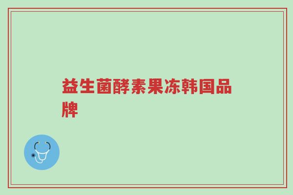 益生菌酵素果冻韩国品牌-第1张图片-超越 益生菌酵素果冻韩国品牌-第1张图片-超越