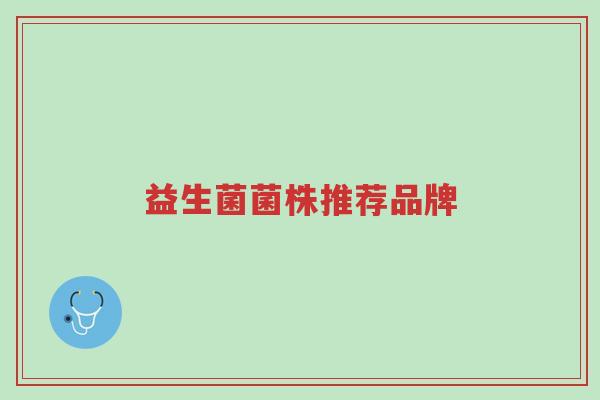 益生菌菌株推荐品牌-第1张图片-超越 益生菌菌株推荐品牌-第1张图片-超越