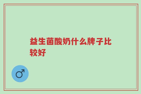 益生菌酸奶什么牌子比较好-第1张图片-超越