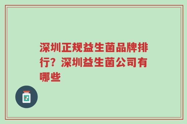 深圳正规益生菌品牌排行?深圳益生菌公司有哪些-第1张图片-超越 深圳正规益生菌品牌排行?深圳益生菌公司有哪些-第1张图片-超越