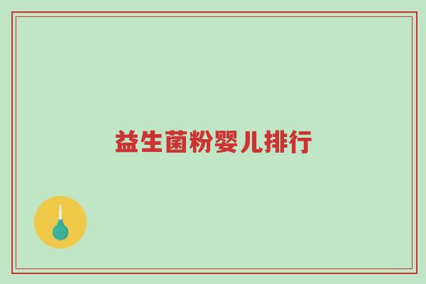 益生菌粉婴儿排行-第1张图片-超越 益生菌粉婴儿排行-第1张图片-超越