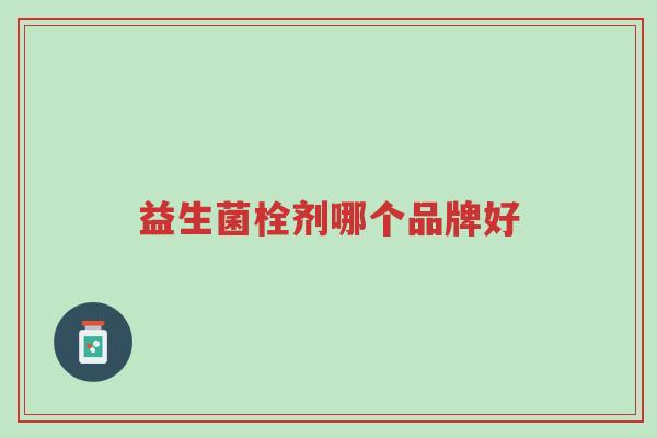 益生菌栓剂哪个品牌好-第1张图片-超越 益生菌栓剂哪个品牌好-第1张图片-超越