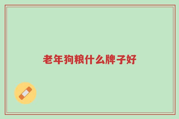 老年狗粮什么牌子好-第1张图片-超越 老年狗粮什么牌子好-第1张图片-超越