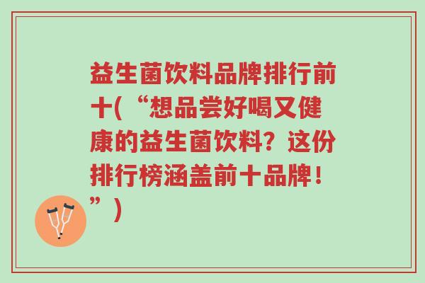 益生菌饮料品牌排行前十(“想品尝好喝又健康的益生菌饮料？这份排行榜涵盖前十品牌！”)-第1张图片-超越