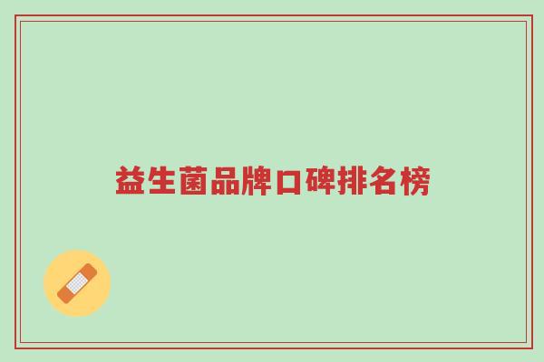 益生菌品牌口碑排名榜-第1张图片-超越