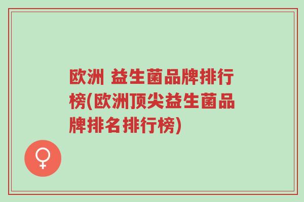 欧洲 益生菌品牌排行榜(欧洲顶尖益生菌品牌排名排行榜)-第1张图片-超越 欧洲 益生菌品牌排行榜(欧洲顶尖益生菌品牌排名排行榜)-第1张图片-超越