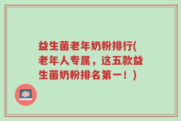 益生菌老年奶粉排行(老年人专属,这五款益生菌奶粉排名第一!)-第1张图片-超越 益生菌老年奶粉排行(老年人专属,这五款益生菌奶粉排名第一!)-第1张图片-超越