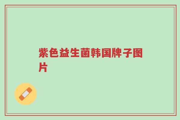 紫色益生菌韩国牌子图片-第1张图片-超越 紫色益生菌韩国牌子图片-第1张图片-超越