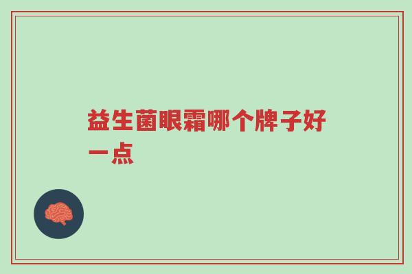益生菌眼霜哪个牌子好一点-第1张图片-超越 益生菌眼霜哪个牌子好一点-第1张图片-超越
