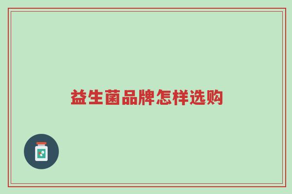 益生菌品牌怎样选购-第1张图片-超越 益生菌品牌怎样选购-第1张图片-超越