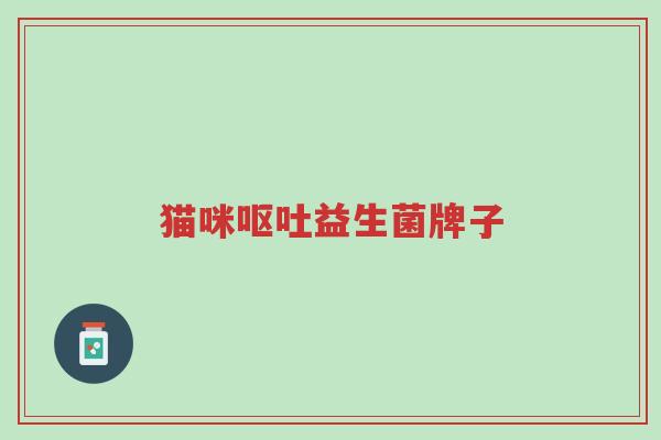 猫咪呕吐益生菌牌子-第1张图片-超越 猫咪呕吐益生菌牌子-第1张图片-超越