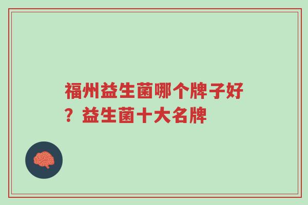 福州益生菌哪个牌子好?益生菌十大名牌-第1张图片-超越 福州益生菌哪个牌子好?益生菌十大名牌-第1张图片-超越