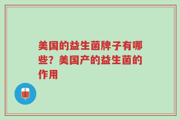 美国的益生菌牌子有哪些?美国产的益生菌的作用-第1张图片-超越 美国的益生菌牌子有哪些?美国产的益生菌的作用-第1张图片-超越