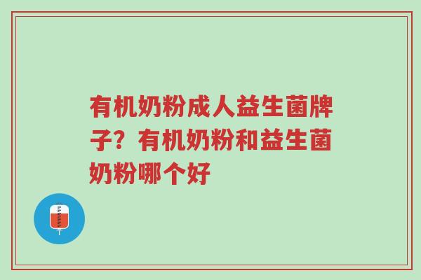 有机奶粉成人益生菌牌子?有机奶粉和益生菌奶粉哪个好-第1张图片-超越 有机奶粉成人益生菌牌子?有机奶粉和益生菌奶粉哪个好-第1张图片-超越
