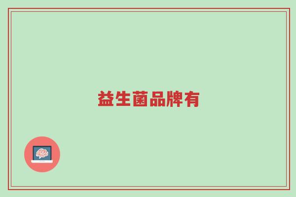 益生菌品牌有-第1张图片-超越 益生菌品牌有-第1张图片-超越