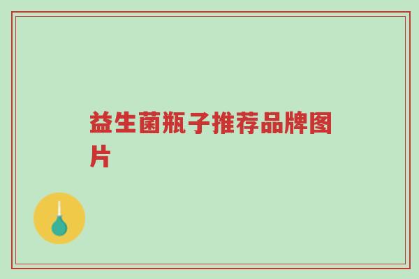 益生菌瓶子推荐品牌图片-第1张图片-超越 益生菌瓶子推荐品牌图片-第1张图片-超越