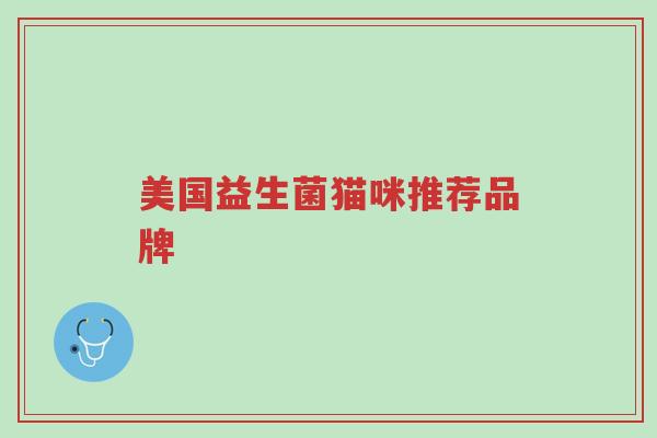 美国益生菌猫咪推荐品牌-第1张图片-超越 美国益生菌猫咪推荐品牌-第1张图片-超越