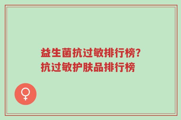 益生菌抗过敏排行榜？抗过敏护肤品排行榜-第1张图片-超越