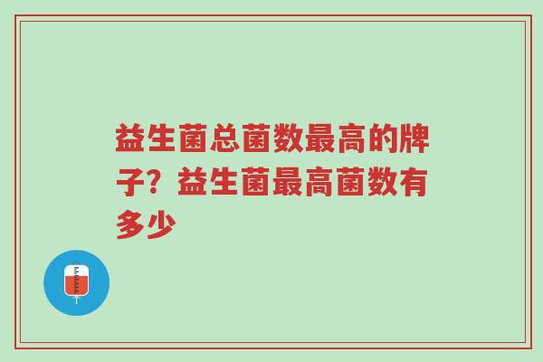 益生菌总菌数最高的牌子?益生菌最高菌数有多少-第1张图片-超越 益生菌总菌数最高的牌子?益生菌最高菌数有多少-第1张图片-超越