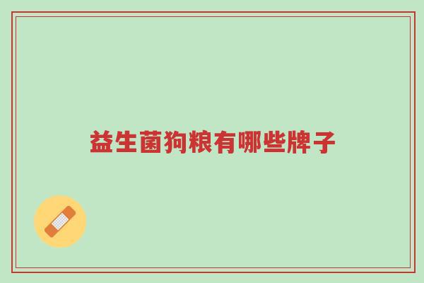 益生菌狗粮有哪些牌子-第1张图片-超越 益生菌狗粮有哪些牌子-第1张图片-超越