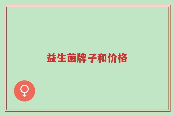 益生菌牌子和价格-第1张图片-超越