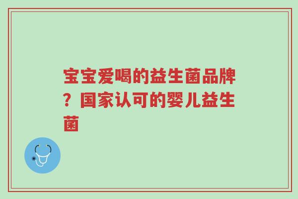 宝宝爱喝的益生菌品牌?国家认可的婴儿益生菌-第1张图片-超越 宝宝爱喝的益生菌品牌?国家认可的婴儿益生菌-第1张图片-超越