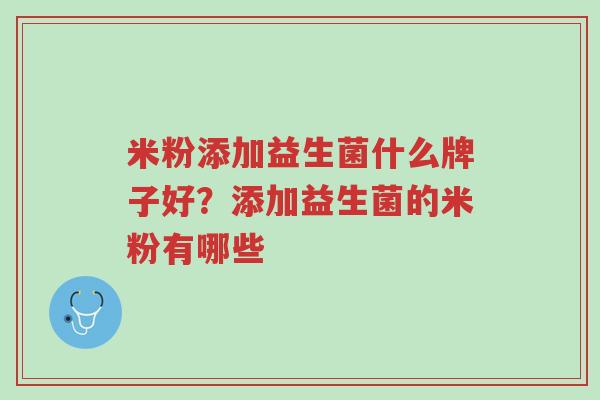 米粉添加益生菌什么牌子好?添加益生菌的米粉有哪些-第1张图片-超越 米粉添加益生菌什么牌子好?添加益生菌的米粉有哪些-第1张图片-超越