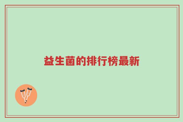 益生菌的排行榜最新-第1张图片-超越 益生菌的排行榜最新-第1张图片-超越