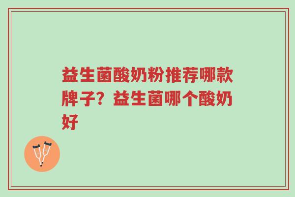 益生菌酸奶粉推荐哪款牌子?益生菌哪个酸奶好-第1张图片-超越 益生菌酸奶粉推荐哪款牌子?益生菌哪个酸奶好-第1张图片-超越