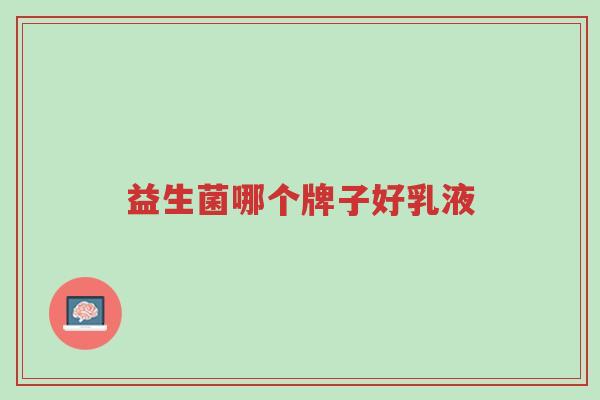 益生菌哪个牌子好乳液-第1张图片-超越 益生菌哪个牌子好乳液-第1张图片-超越