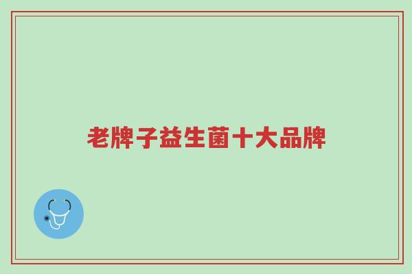 老牌子益生菌十大品牌-第1张图片-超越 老牌子益生菌十大品牌-第1张图片-超越