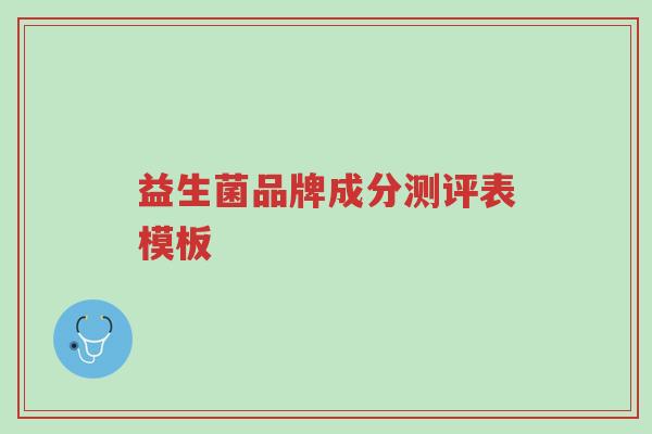 益生菌品牌成分测评表模板-第1张图片-超越 益生菌品牌成分测评表模板-第1张图片-超越